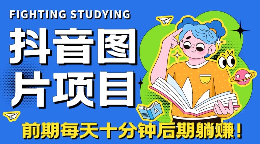 【高端精品】抖音圖片號長期火爆項目，抖音小程序變現插圖