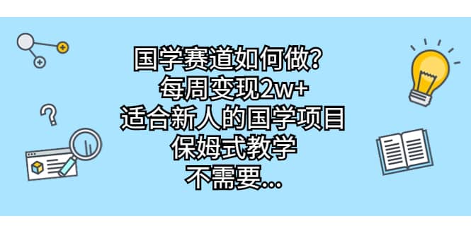 國學賽道如何做？每周變現2w ，適合新人的國學項目，保姆式教學插圖