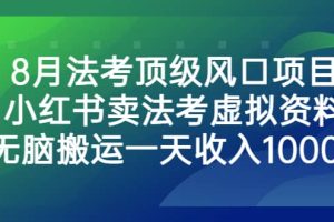 8月法考頂級(jí)風(fēng)口項(xiàng)目，小紅書賣法考虛擬資料，無腦搬運(yùn)一天收入1000