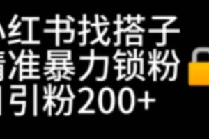 小紅書找搭子暴力精準(zhǔn)鎖粉 引流日引200 精準(zhǔn)粉