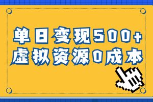 一單29.9元，通過育兒紀(jì)錄片單日變現(xiàn)500 ，一部手機(jī)即可操作，0成本變現(xiàn)