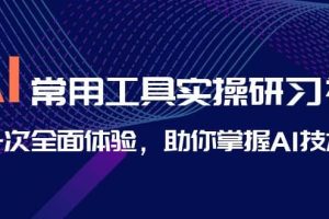 AI-常用工具實操研習社，一次全面體驗，助你掌握AI技術