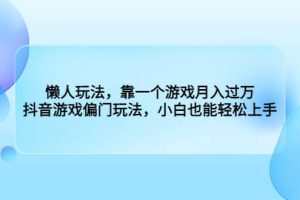 懶人玩法，靠一個游戲月入過萬，抖音游戲偏門玩法，小白也能輕松上手