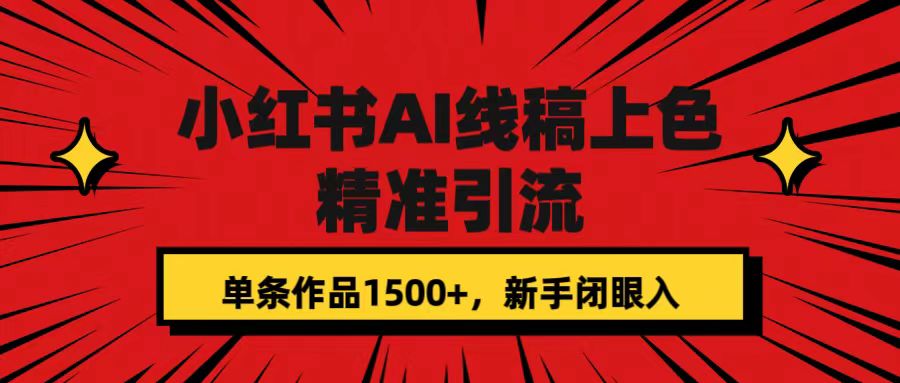 小紅書AI線稿上色，精準引流，單條作品變現1500 ，新手閉眼入插圖