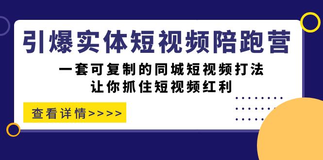 引爆實體-短視頻陪跑營，一套可復制的同城短視頻打法，讓你抓住短視頻紅利插圖