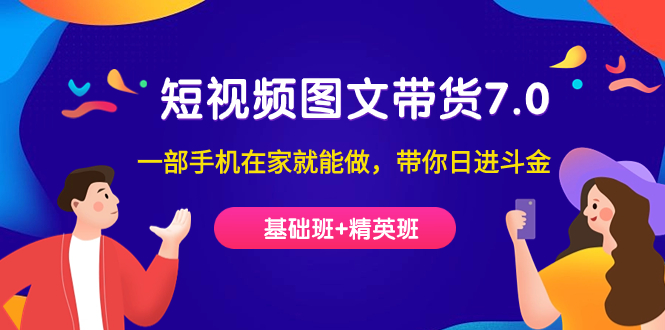 短視頻-圖文帶貨7.0（基礎班 精英班）一部手機在家就能做，帶你日進斗金插圖