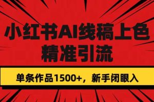 小紅書AI線稿上色，精準引流，單條作品變現1500 ，新手閉眼入