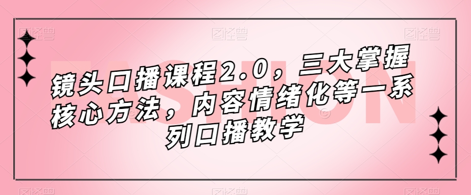 鏡頭-口播課程2.0，三大掌握核心方法，內(nèi)容情緒化等一系列口播教學(xué)插圖