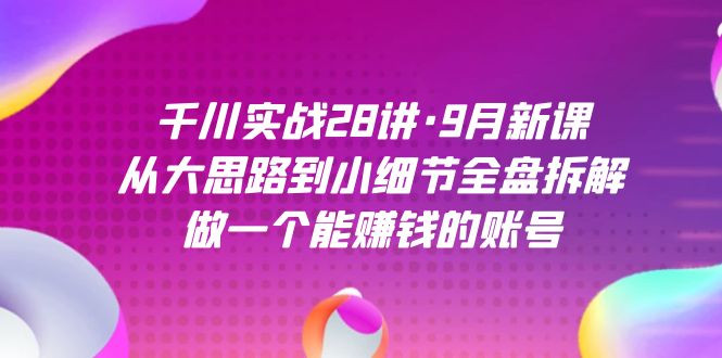 千川實戰28講·9月新課：從大思路到小細節全盤拆解，做一個能賺錢的賬號插圖