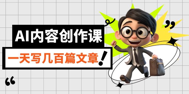 AI內容創作課，用AI寫出真人級文章，靈活應用GPT，一天寫幾百篇文章插圖