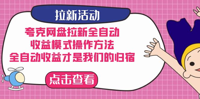 夸克網盤拉新，收益模式操作方法，全ZD收益才是我們的歸宿插圖