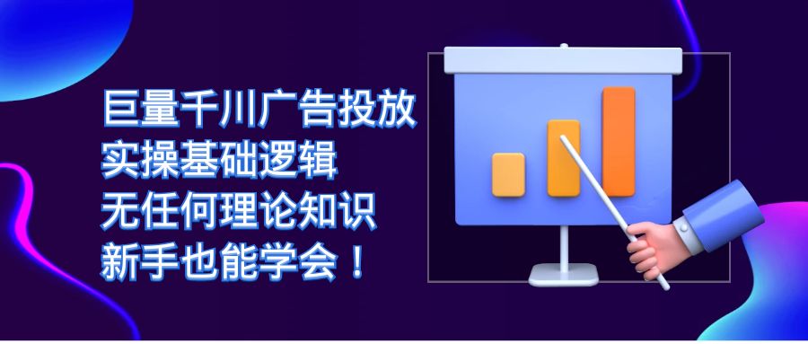 巨量千川廣告投放：實(shí)操基礎(chǔ)邏輯，無任何理論知識，新手也能學(xué)會！插圖