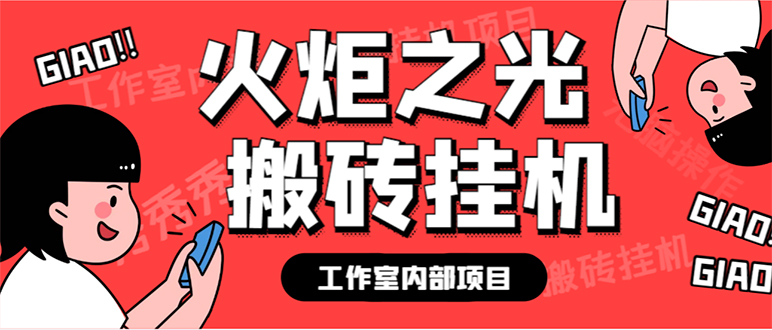最新工作室內(nèi)部火炬之光搬磚全自動(dòng)掛機(jī)打金項(xiàng)目，單窗口日收益10-20 【插圖