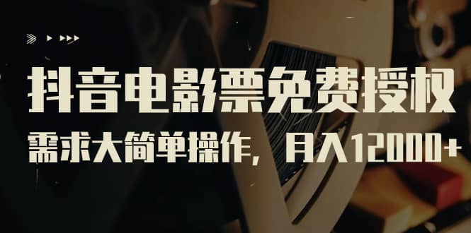 抖音電影票免費(fèi)授權(quán)，需求大簡(jiǎn)單操作，月入12000 （教程 素材打包）插圖