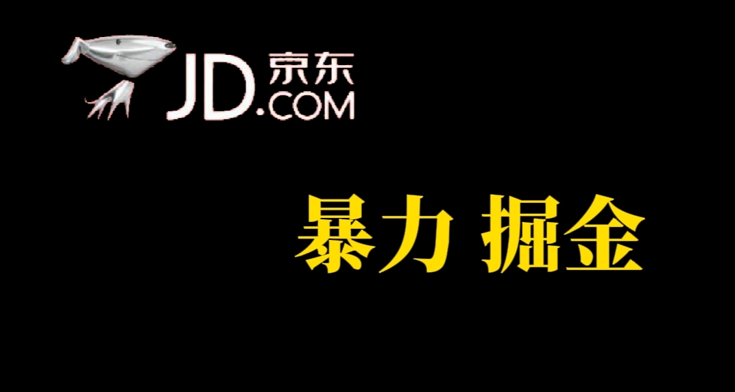 人人可做，京東暴力掘金，體現秒到，每天輕輕松松3-5張，兄弟們干！插圖