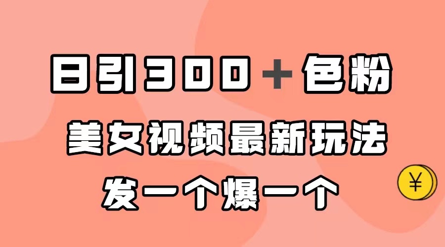 日引300＋色粉，美女視頻最新玩法，發(fā)一個(gè)爆一個(gè)插圖