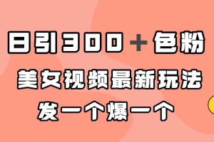 日引300＋色粉，美女視頻最新玩法，發(fā)一個(gè)爆一個(gè)