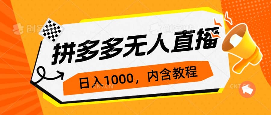 拼多多無人直播不封號玩法，0投入，3天必起，日入1000插圖