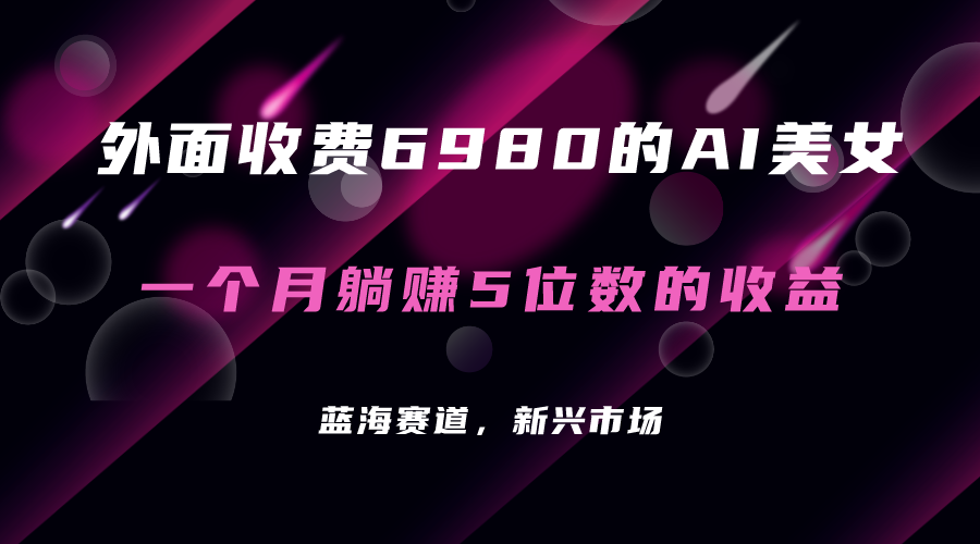 外面收費6980的AI美女項目！每月躺賺5位數(shù)收益（教程 素材 工具）插圖