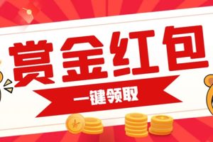 賞金紅包推廣單頁 可以任意地方掛載 支持一鍵領取紅包【完整單頁 搭建教程