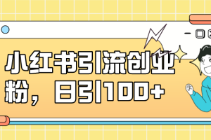 小紅書引流創(chuàng)業(yè)粉，日引100 ，小白可上手，可矩陣操作