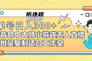 單號(hào)日入300 抖音命中大師小游戲無(wú)人直播可批量復(fù)制適合工作室