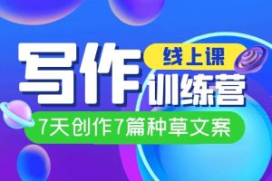 線上創(chuàng)作寫作訓(xùn)練營，7天創(chuàng)作7篇種草文案（7節(jié)直播課）