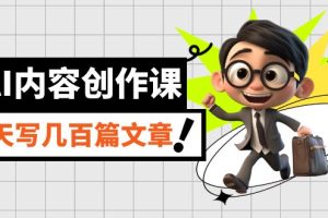 AI內容創作課，用AI寫出真人級文章，靈活應用GPT，一天寫幾百篇文章