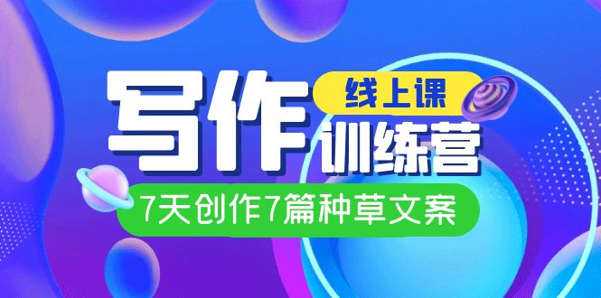 線上創(chuàng)作寫作訓(xùn)練營，7天創(chuàng)作7篇種草文案（7節(jié)直播課）插圖