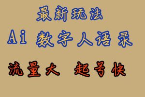 最新玩法AI數(shù)字人思維語(yǔ)錄，流量巨大，快速起號(hào)，保姆式教學(xué)