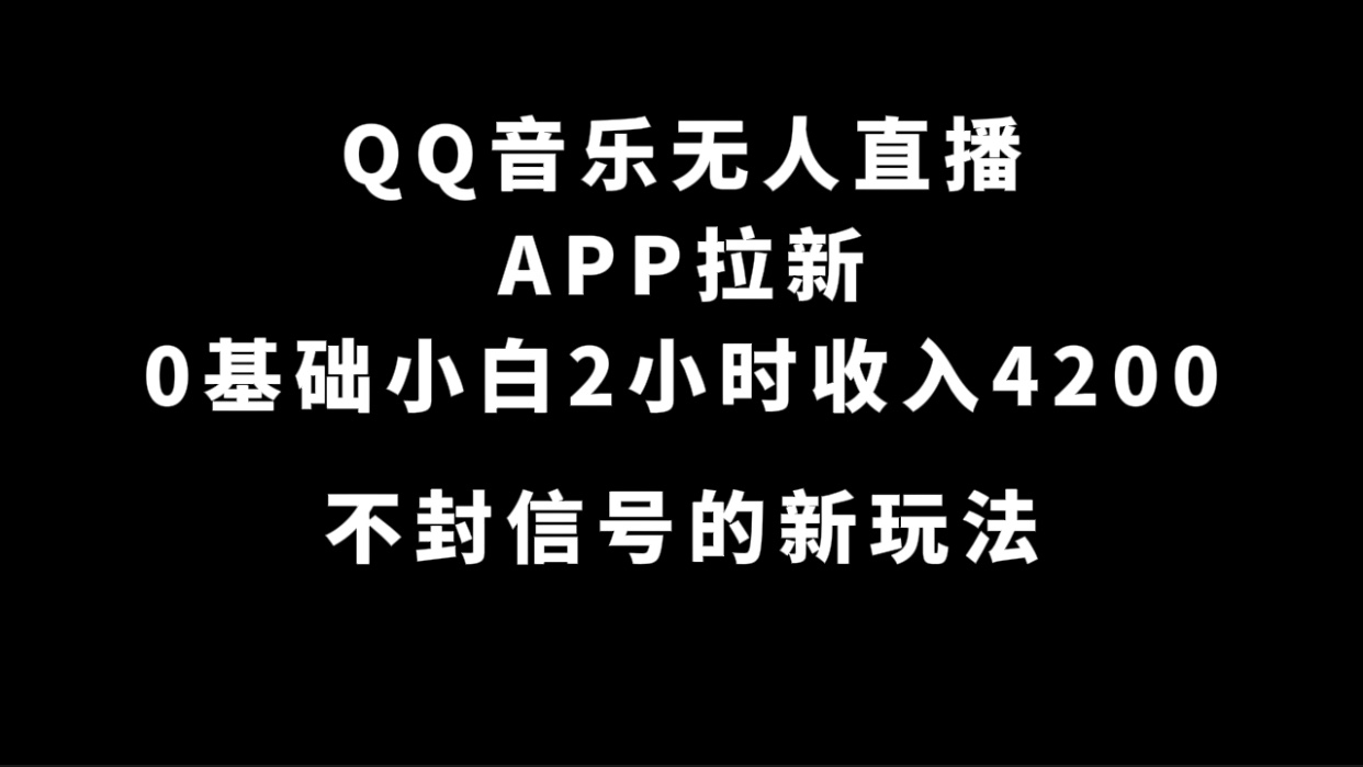 QQ音樂無人直播APP拉新，0基礎小白2小時收入4200 不封號新玩法(附500G素材)插圖