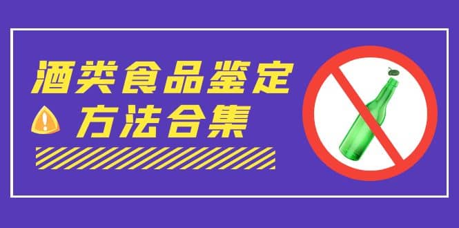 外面收費(fèi)大幾千的最全酒類食品鑒定方法合集-打假賠付項目（僅揭秘）插圖