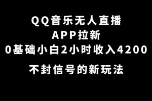 QQ音樂無人直播APP拉新，0基礎小白2小時收入4200 不封號新玩法(附500G素材)