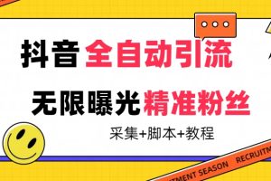 【最新技術(shù)】抖音全自動(dòng)暴力引流全行業(yè)精準(zhǔn)粉技術(shù)【腳本 教程】