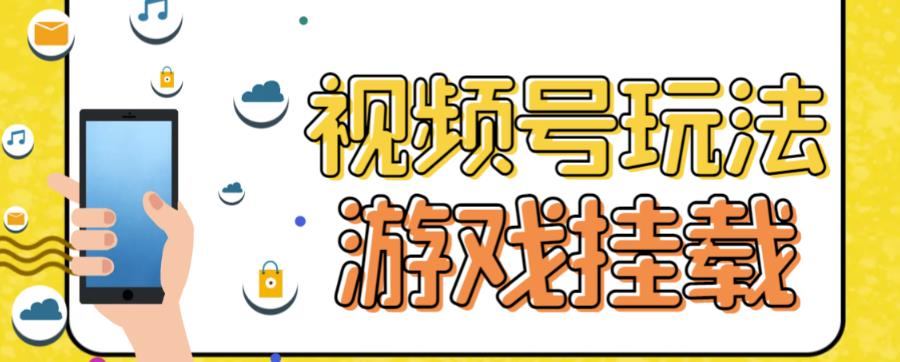 視頻號游戲掛載最新玩法，玩玩游戲一天好幾百插圖