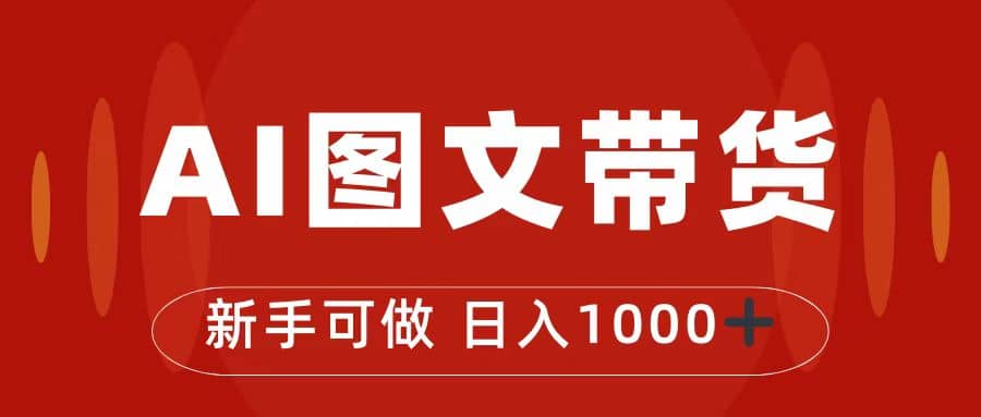 抖音圖文帶貨最新玩法，0門檻簡單易操作，日入1000插圖