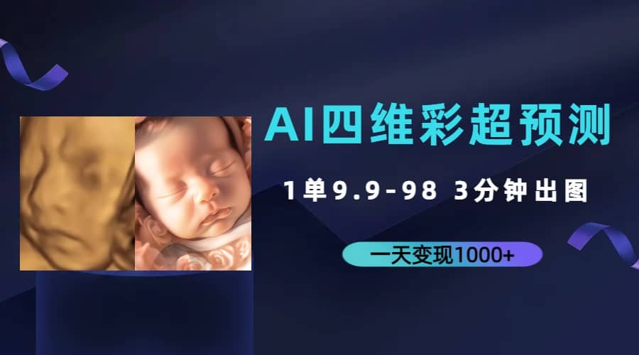 AI四維彩超預(yù)測，一單9.9-98，3分鐘出圖，一天變現(xiàn)1000插圖