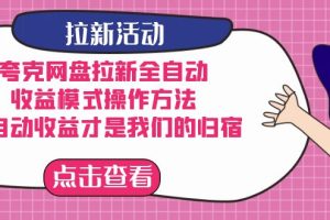 夸克網盤拉新，收益模式操作方法，全ZD收益才是我們的歸宿