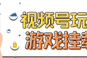 視頻號游戲掛載最新玩法，玩玩游戲一天好幾百