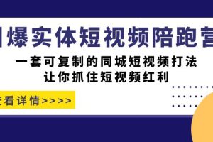 引爆實體-短視頻陪跑營，一套可復制的同城短視頻打法，讓你抓住短視頻紅利