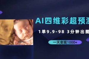 AI四維彩超預(yù)測，一單9.9-98，3分鐘出圖，一天變現(xiàn)1000