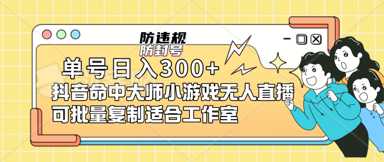 單號(hào)日入300 抖音命中大師小游戲無(wú)人直播可批量復(fù)制適合工作室插圖