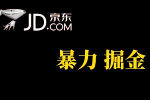 人人可做，京東暴力掘金，體現秒到，每天輕輕松松3-5張，兄弟們干！