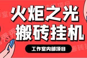最新工作室內(nèi)部火炬之光搬磚全自動(dòng)掛機(jī)打金項(xiàng)目，單窗口日收益10-20 【