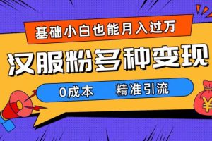 一部手機(jī)精準(zhǔn)引流漢服粉，0成本多種變現(xiàn)方式，小白月入過萬（附素材 工具）