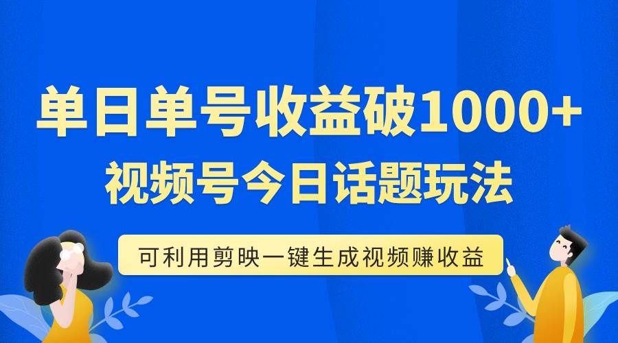 單號單日收益1000 ，視頻號今日話題玩法，可利用剪映一鍵生成視頻插圖