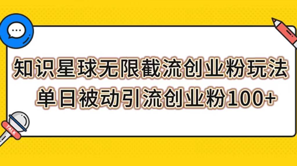 知識星球無限截流創業粉玩法，單日被動引流創業粉100插圖