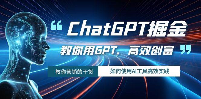 ChatGPT掘金，教你用GPT，高效創(chuàng)富！如何使用AI工具高效實踐插圖