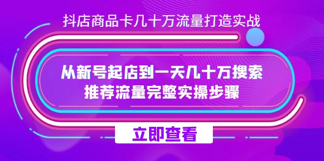 抖店-商品卡幾十萬流量打造實戰(zhàn)，從新號起店到一天幾十萬搜索、推薦流量插圖