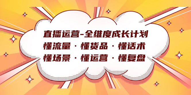 直播運(yùn)營-全維度成長計劃 懂流量·懂貨品·懂話術(shù)·懂場景·懂運(yùn)營·懂復(fù)盤插圖